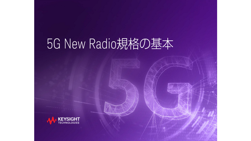 5G New Radio規格の基本